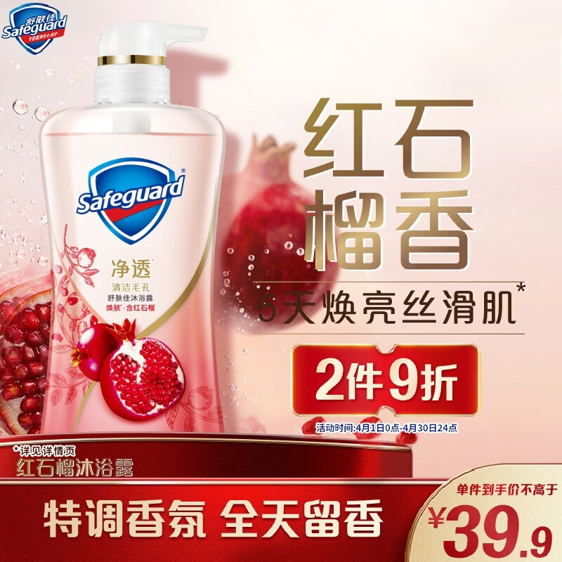 舒肤佳净透沐浴露红石榴香380g 添加果酸持久留香 男女士通用