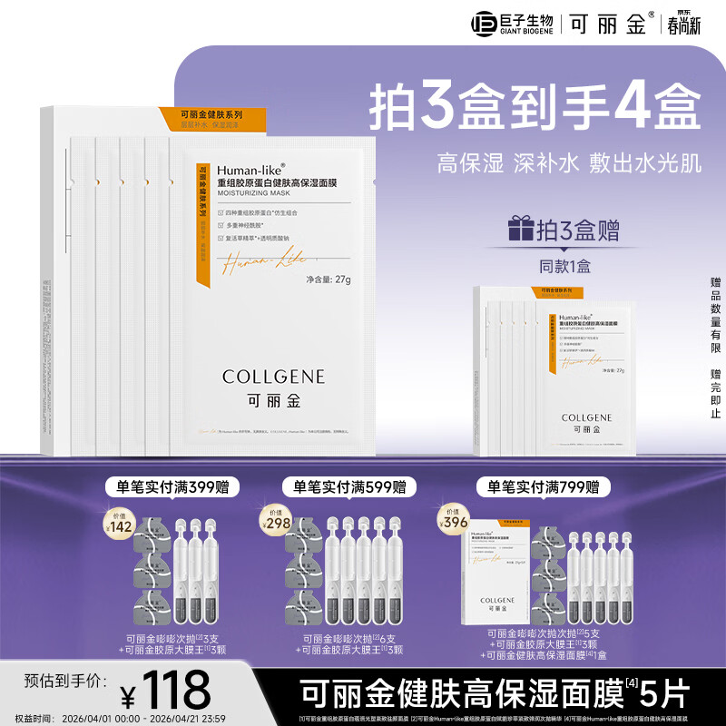 可丽金（COLLGENE）Human-like重组胶原蛋白健肤高保湿面膜 27g*5片/盒礼物