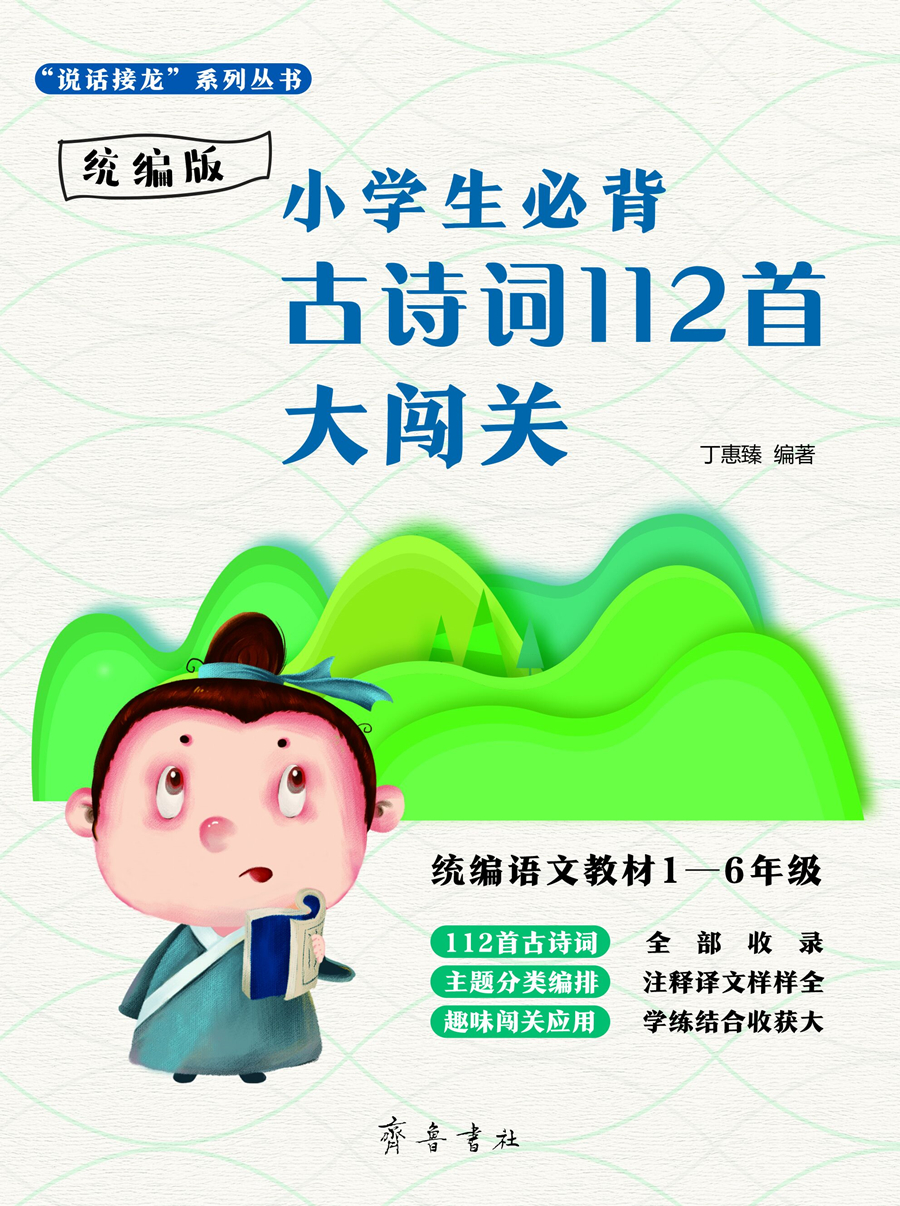 小学生必背古诗词112首大闯关