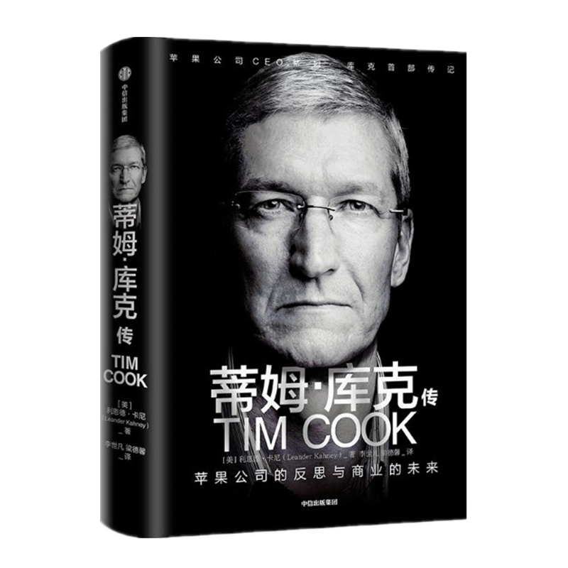 现货 蒂姆·库克传(苹果公司ceo蒂姆·库克首部传记) 中信出版社
