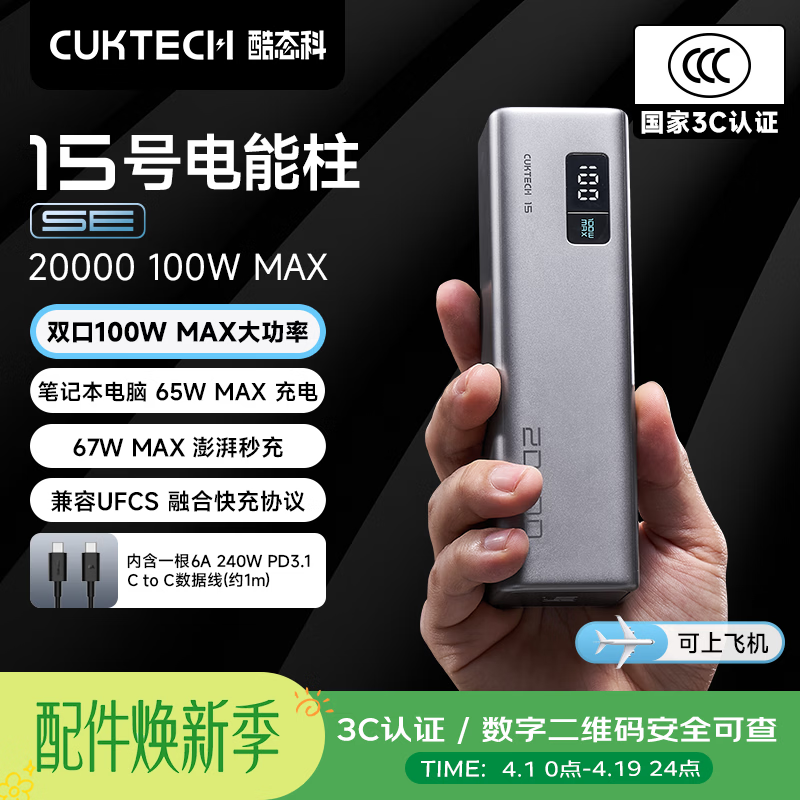 CUKTECH酷态科【3C认证上飞机】15号电能柱SE20000毫安充电宝多口100W快充适用手机笔记本户外储能电源
