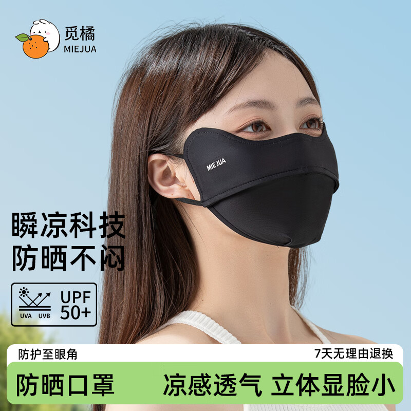觅橘护眼角防晒口罩冰丝防紫外线户外立体夏季超薄透气遮阳C 【护眼角款】-黑色