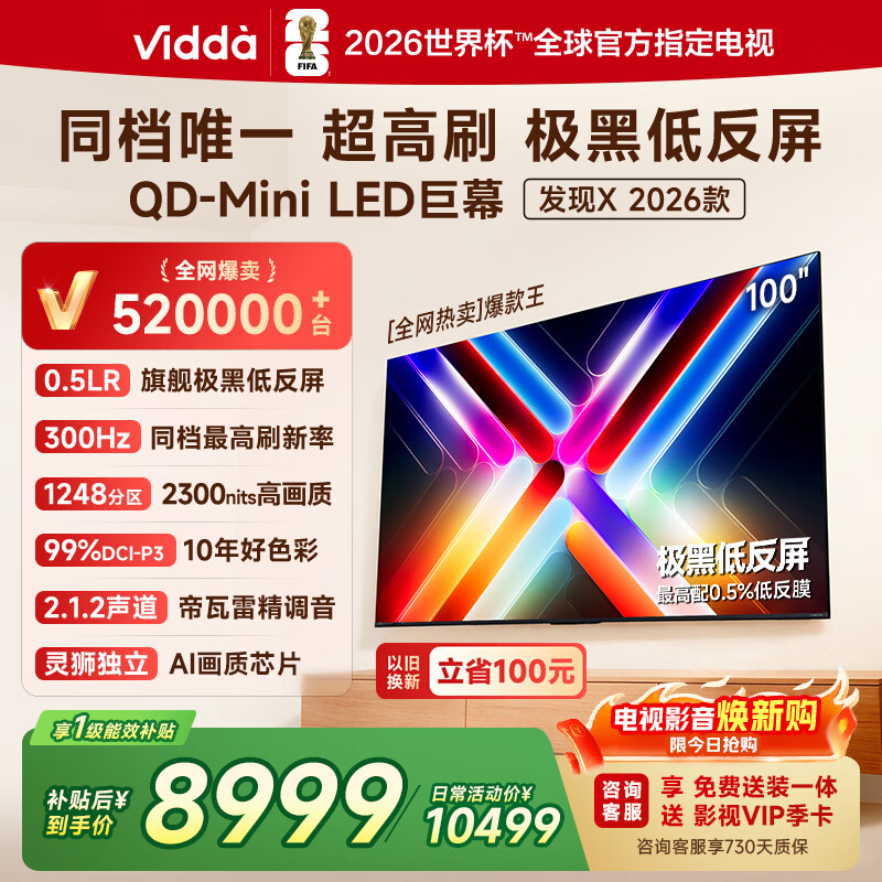 Vidda发现X 2026款100英寸300Hz超高刷低反屏 QD-Mini LED 家电国家补贴海信电视世界杯定制电视100VX5Q 100英寸