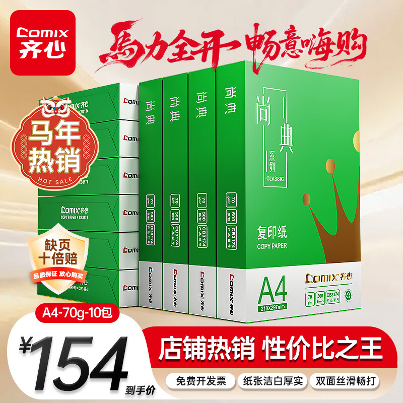 齐心（COMIX）绿尚典A4打印纸 70g 500张*10包 双面畅打a4复印纸 办公传真学生绘图 整箱5000张【热销爆款】