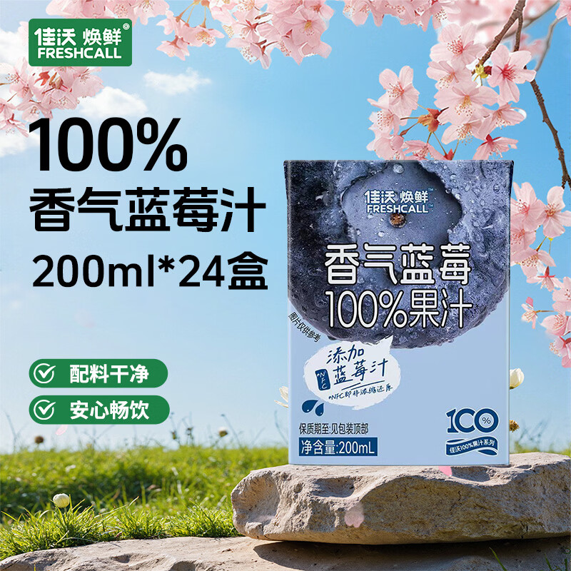 佳沃焕鲜香气蓝莓汁100%果汁饮料饮品零食聚会花青素宝妈青少年 果香浓郁 200ml*24盒