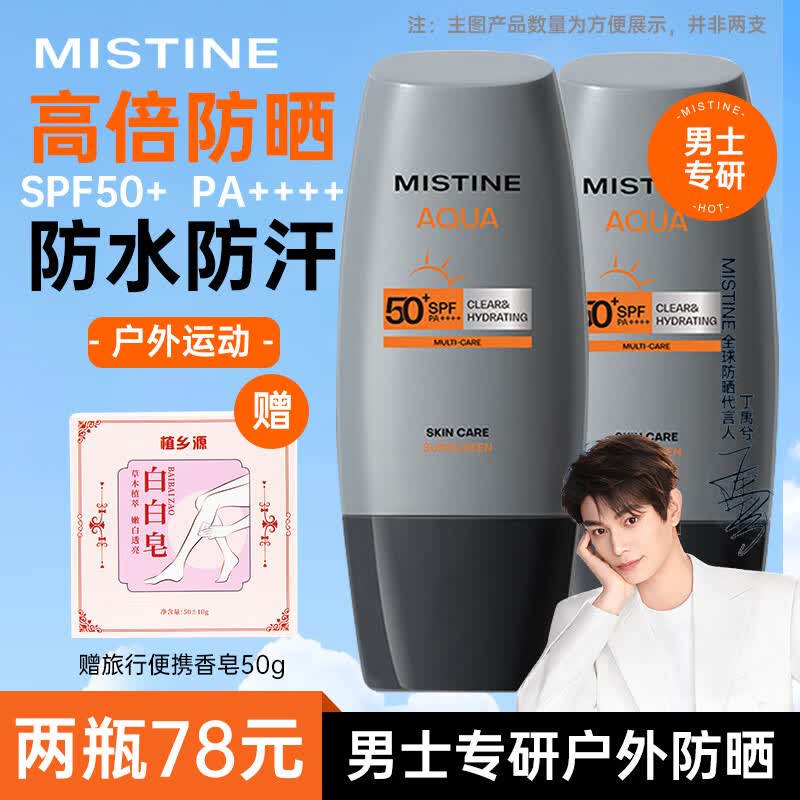 Mistine泰国蜜丝婷男士防晒霜高倍防水防汗隔离紫外线户外学生军训防晒乳 【丁禹兮推荐】男士防晒40ml
