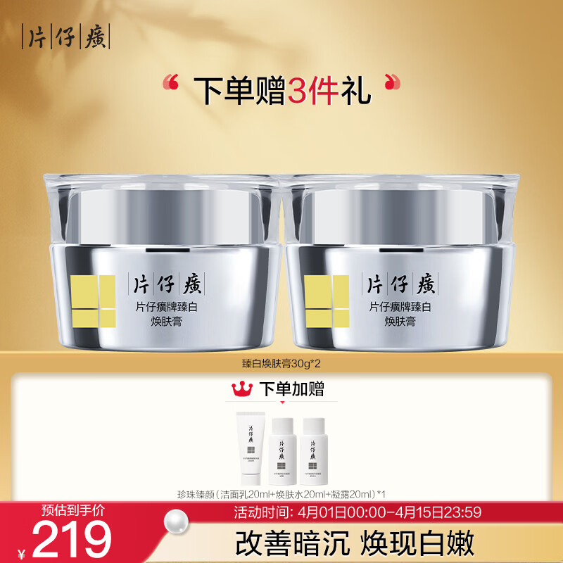 片仔癀臻白焕肤膏 美白淡斑保湿面霜生日礼物护肤品30g*2