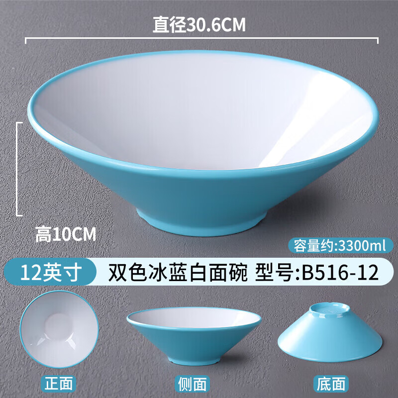 甜雅静密胺斗笠碗中式面馆牛肉拉面碗商用麻辣烫碗双色螺蛳粉碗大碗冒菜 12英寸双色冰蓝白面碗B516-12 升