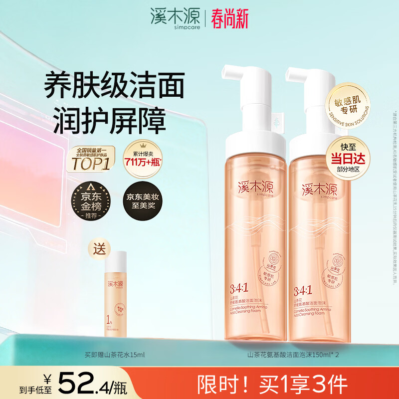 溪木源山茶花洁面泡沫氨基酸洗面奶两支装温和清洁敏感肌护肤生日礼物女