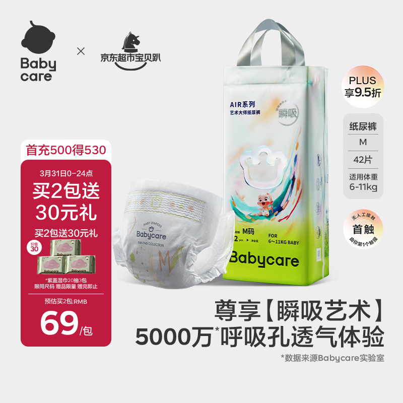 babycare艺术大师纸尿裤中号M码42片(6-11kg) 婴儿尿不湿瞬吸干爽透气