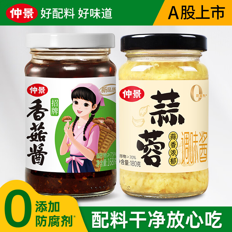 仲景香菇酱暴下饭酱菜招牌拌饭拌面酱航天品质夹馒头炒饭炒菜调味蘸料 招牌香菇酱168g+蒜蓉酱180g
