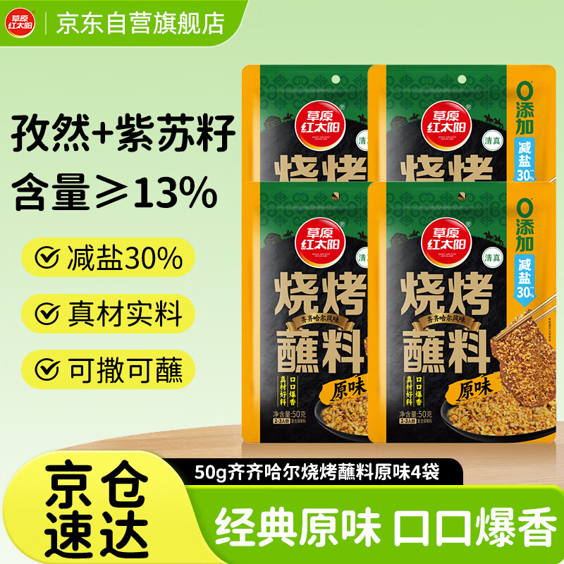 草原红太阳齐齐哈尔烤肉蘸料烧烤料原味50g*4袋 烧烤蘸料【真食材无麸皮】