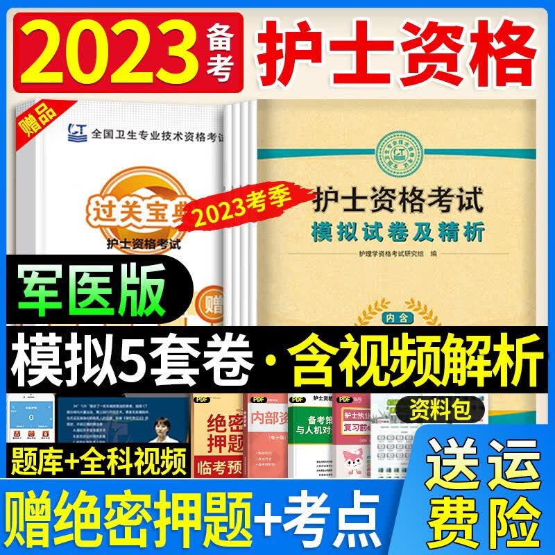 【2023新版】2023年人卫版护士资格考试指导教材随身记轻松过冲刺跑同步练习题集军医版模拟试卷历年真题护考证 【备考2023】四军医模拟试卷及解析（送电子题库）