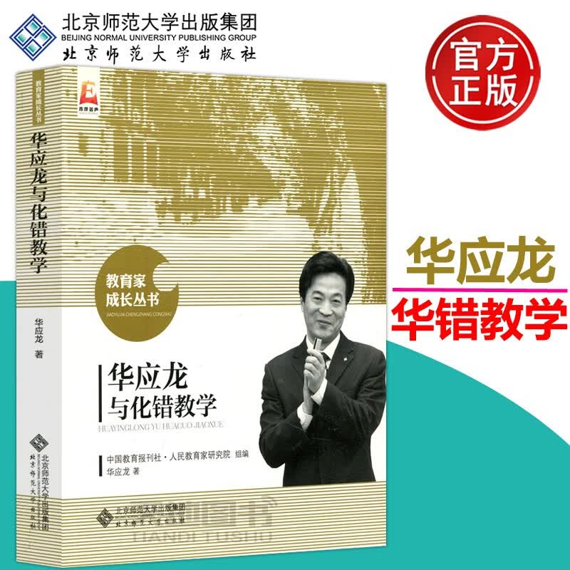 现货包邮 北师大 华应龙与化错教学 华应龙 生命因与名师为友而精彩 事业因与名师分享而辉煌 教育家