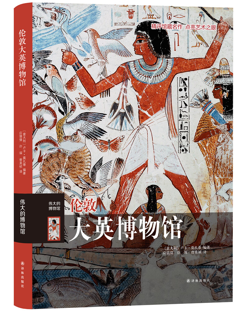 伟大的博物馆：伦敦大英博物馆