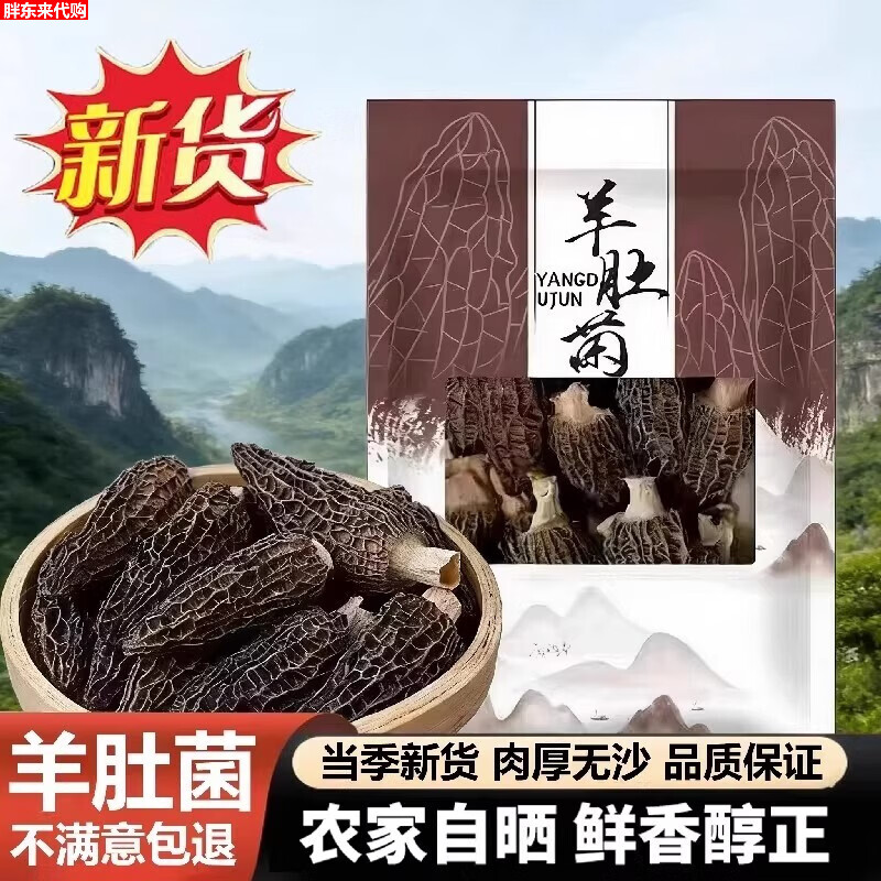 胖东来代购头茬羊肚菌新鲜干货肉厚菌菇夏季煲汤食材老人滋补 1包【每包约20根】 【果官宣】头茬羊肚菌