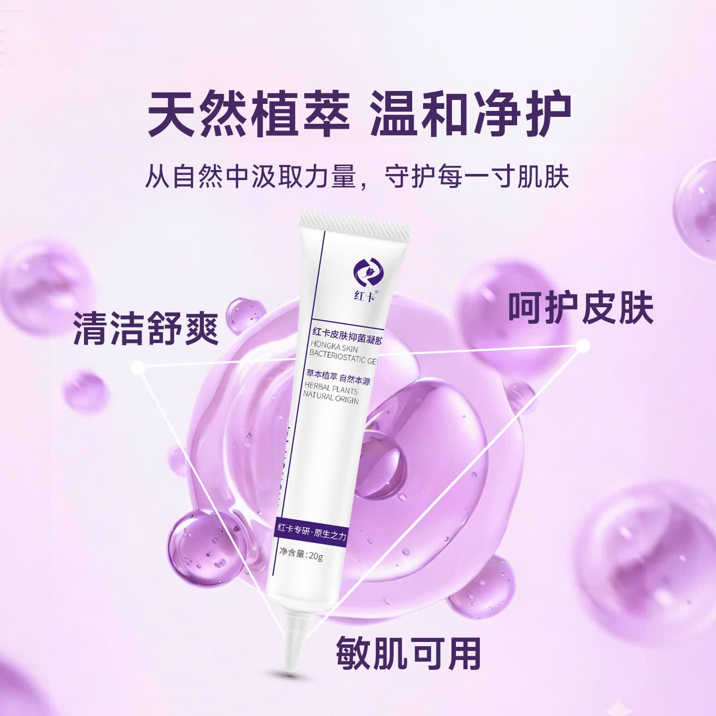 红卡皮肤抑菌凝胶草本植萃呵护日常皮肤护理消字号20g/支药企专研