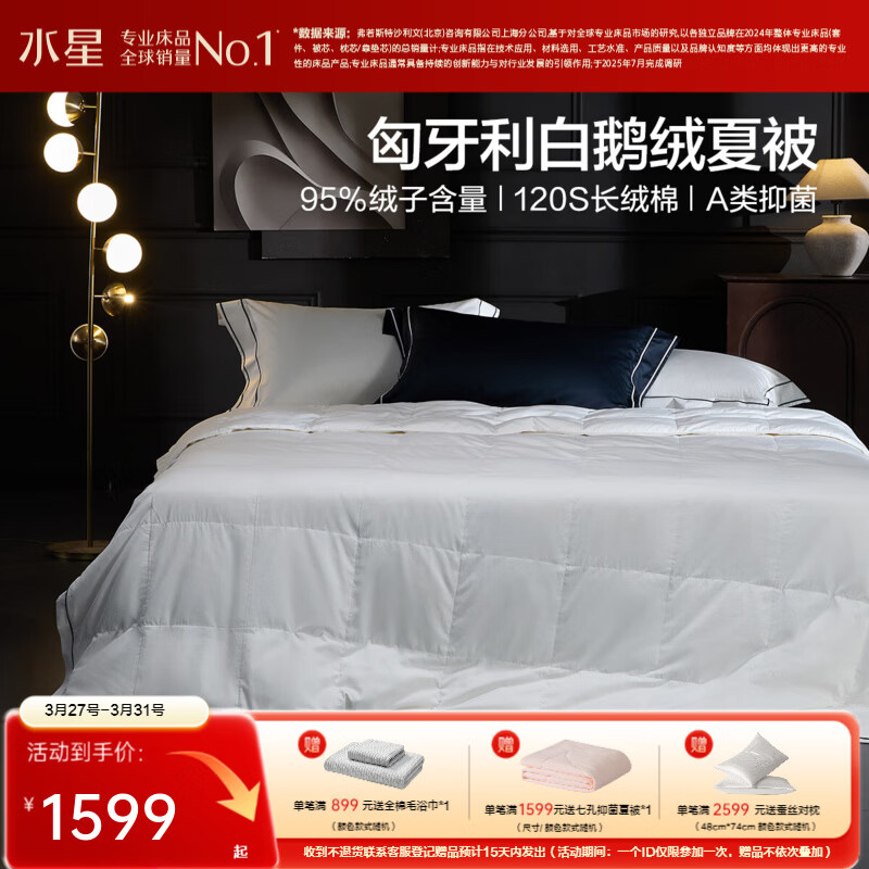 水星家纺夏被 95鹅绒被 可机洗水洗抑菌阻螨防钻绒空调被夏凉被芯轻奢 可水洗匈牙利白鹅绒夏被 150cm*210cm