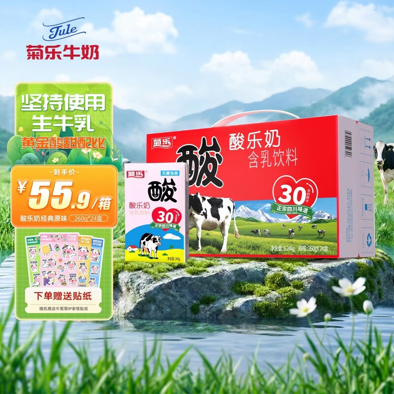 菊乐（JULE）酸乐奶含乳饮料 儿童早餐奶酸奶整箱酸牛奶四川成都特产礼盒 经典原味260g*24盒【2月-3月生产日期】