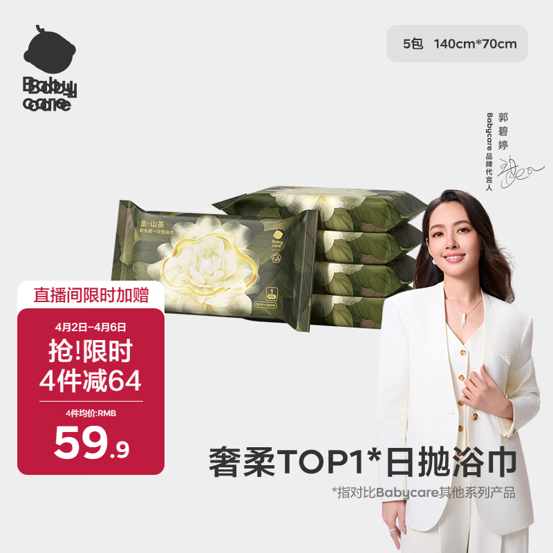 babycare金山茶新生柔一次性浴巾干湿两用居家旅行便携浴巾-70×140cm*5包