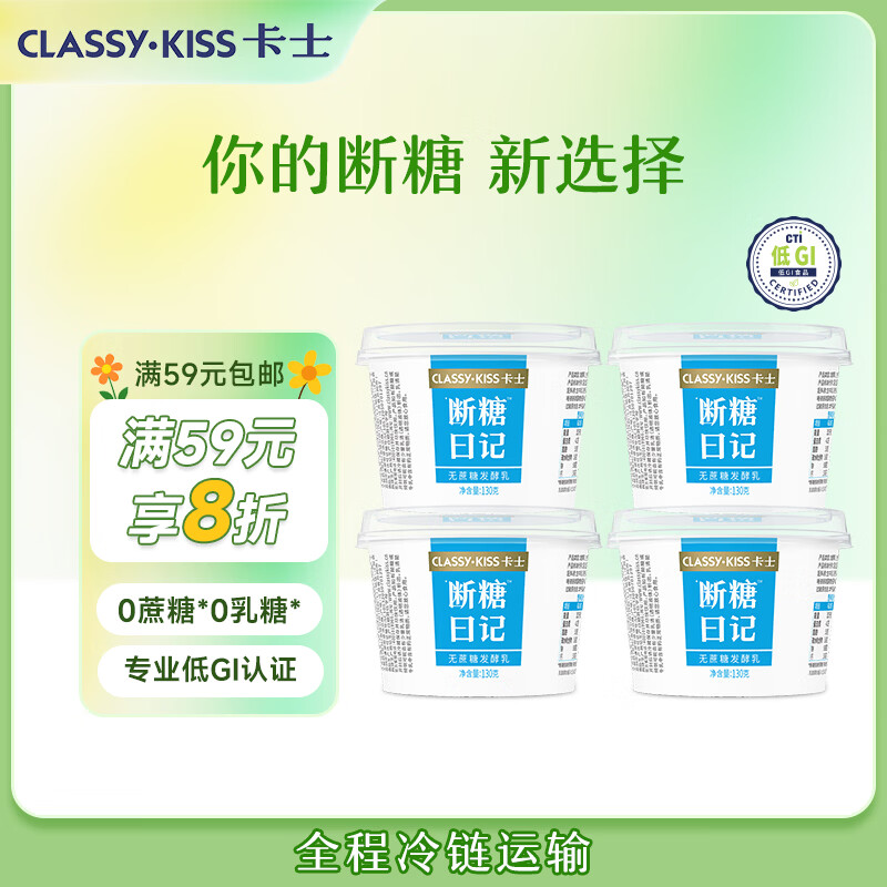 卡士（CLASSY.KISS）断糖日记130g*4无蔗糖原味 低温酸奶 风味发酵乳