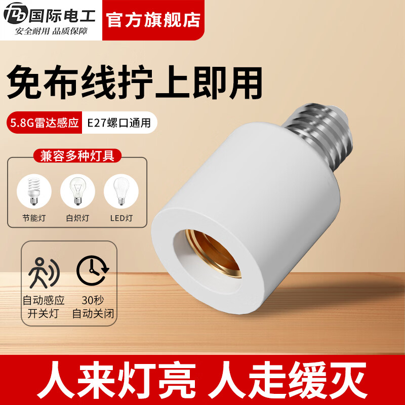 国际电工（FDD）微波雷达感应灯头E27螺口灯座智能人体感应开关楼道走廊LED灯底座 E27雷达感应灯头【无灯泡】