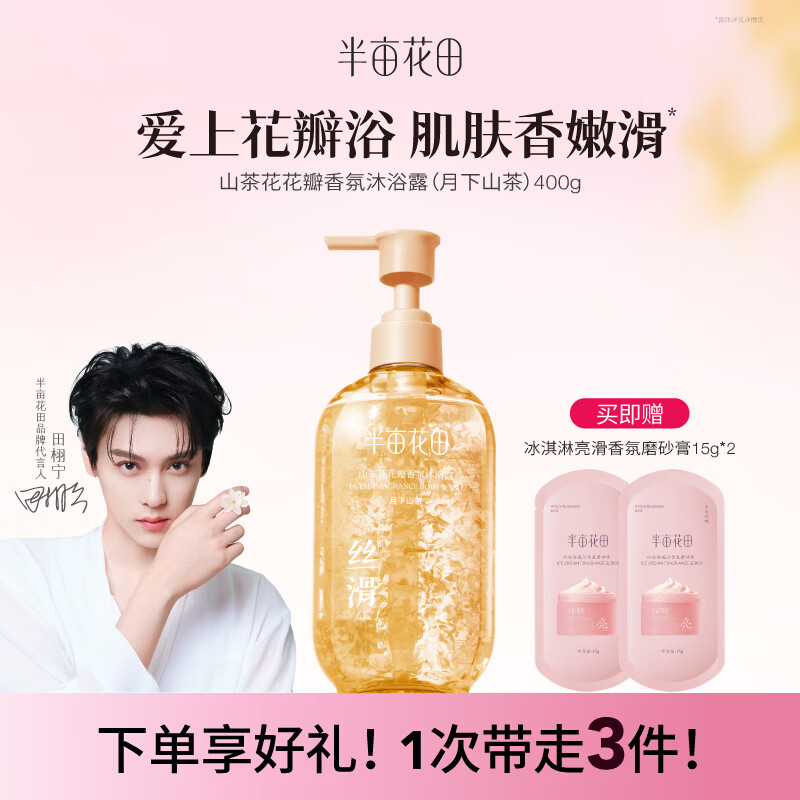 半亩花田氨基酸花瓣沐浴露持久留香滋润保湿沐浴乳液男女田栩宁同款400g