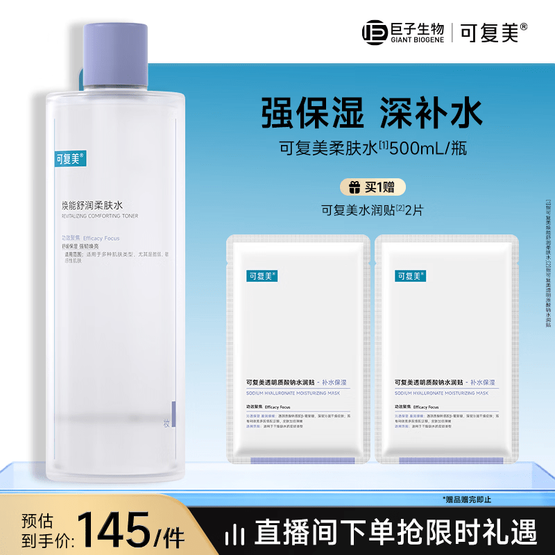 SXZ可复美 焕能舒润柔肤水500ml 补水保湿舒修护提亮医用 柔肤水3.0(500ml)