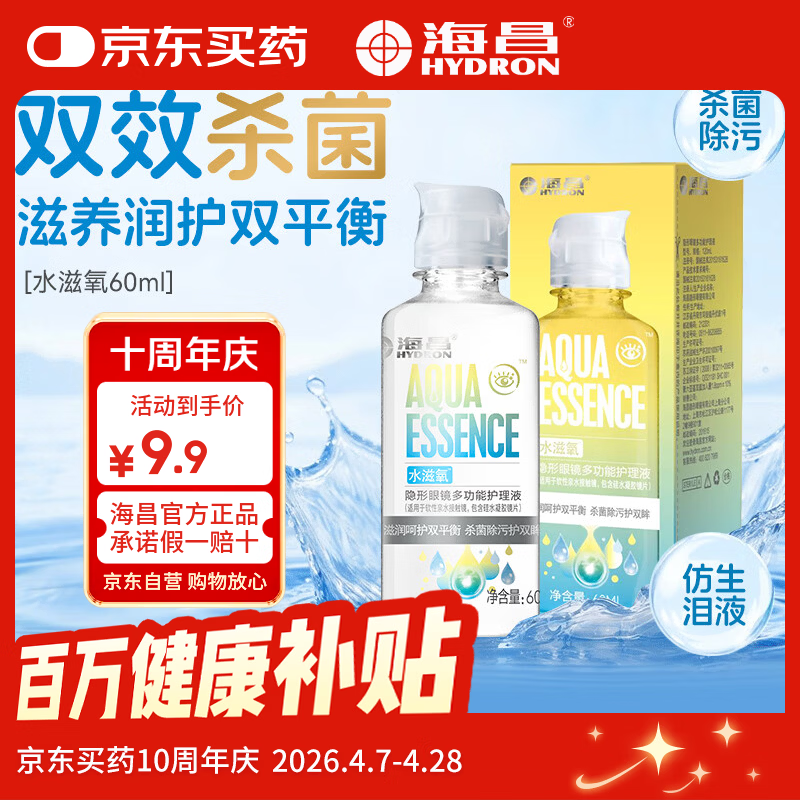 海昌（HYDRON）隐形眼镜多功能护理液60ml大瓶美瞳近视除蛋白药水官网正品