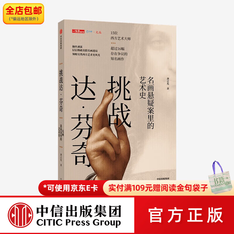 中信出版版权到期 挑战达芬奇 名画悬疑案里的艺术史 龚之允 著 中信出版社图书
