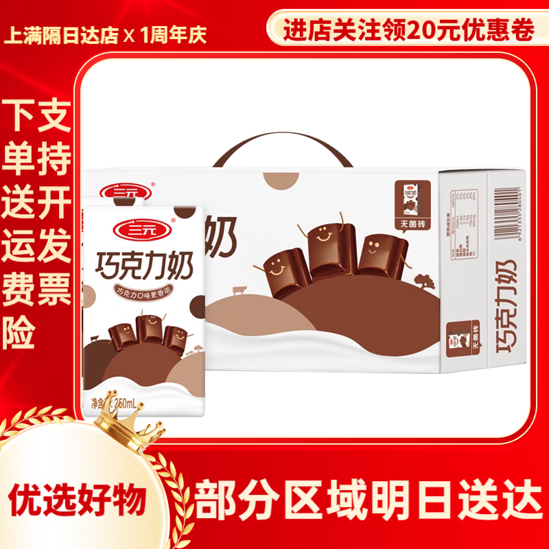 三元（SAN YUAN）巧克力牛奶250ml*24盒整箱学生早餐牛奶 【1箱】巧克力奶250ml*24盒