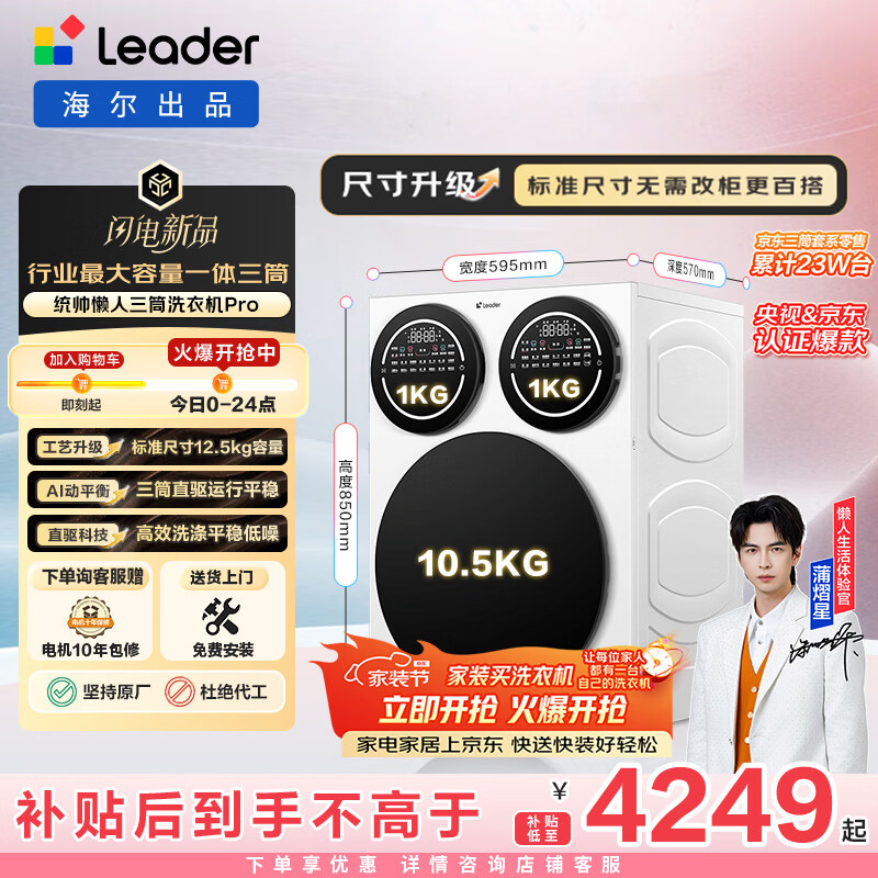 统帅（Leader）海尔出品 懒人三筒洗衣机Pro 12.5KG 内衣洗直驱全自动 三桶 家电换新补贴 标准尺寸 MBDE699WU1