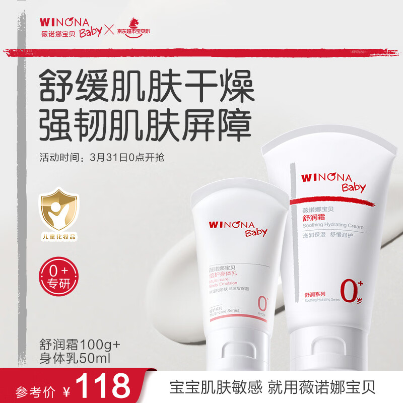 薇诺娜宝贝儿童面霜舒润霜100g+身体乳50ml 婴幼儿舒缓干红宝宝保湿润肤乳 