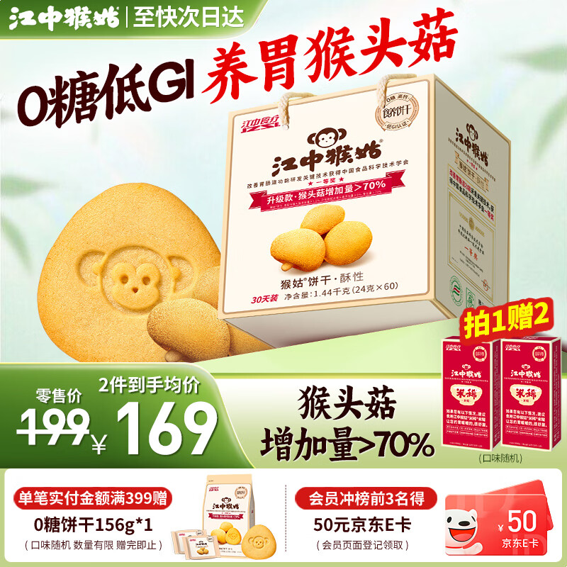 江中猴姑饼干猴头菇酥性养胃饼干营养休闲零食老人孕妇高钙礼品礼盒送长辈 【低GI加量】0糖三分甜1440g