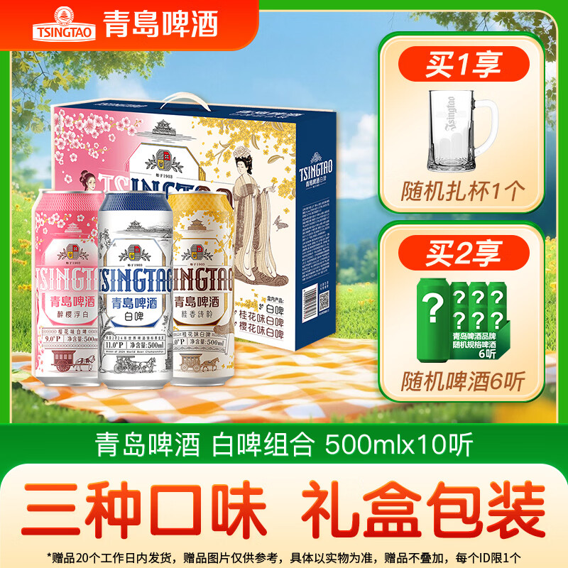 青岛啤酒（TsingTao）白啤三色礼盒（樱花味+桂花味+白啤）500ml*10听 礼盒装