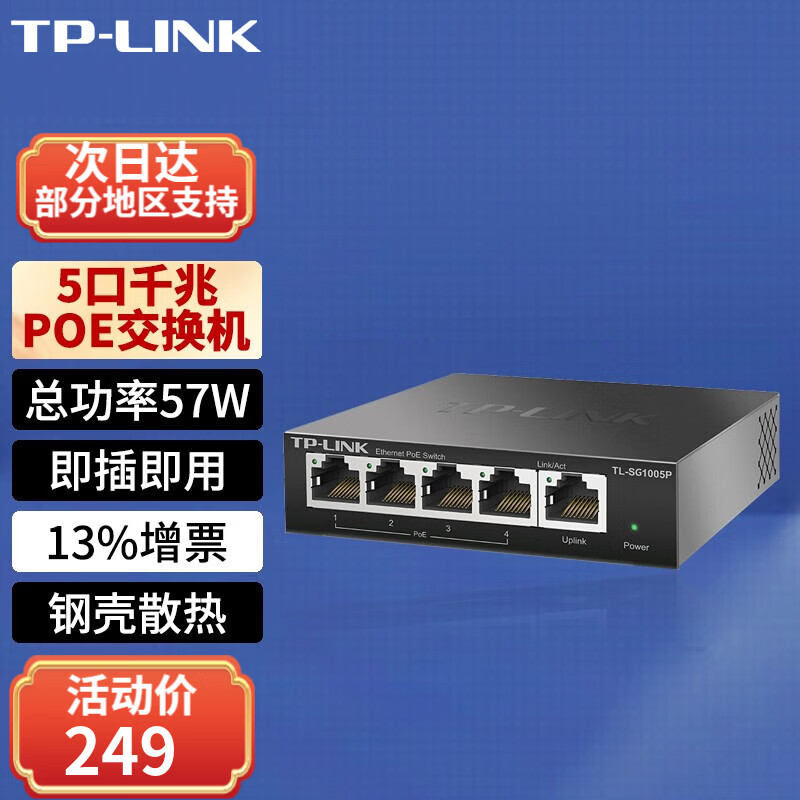 普联(TP-LINK) 5口千兆PoE交换机 4口供电 监控网络网线分线器 即插即用 TL-SG1005P
