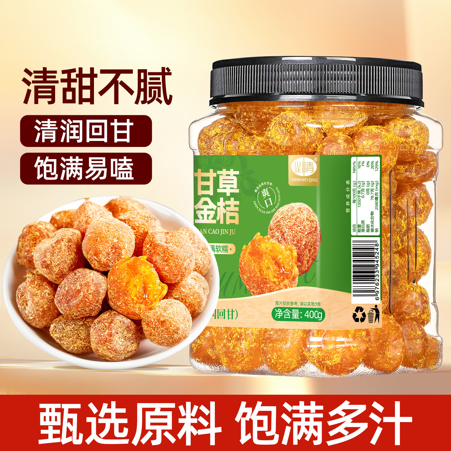 山味情甘草金桔干400g罐装小金橘干即食蜜饯果脯孕妇酸甜水果干休闲零食