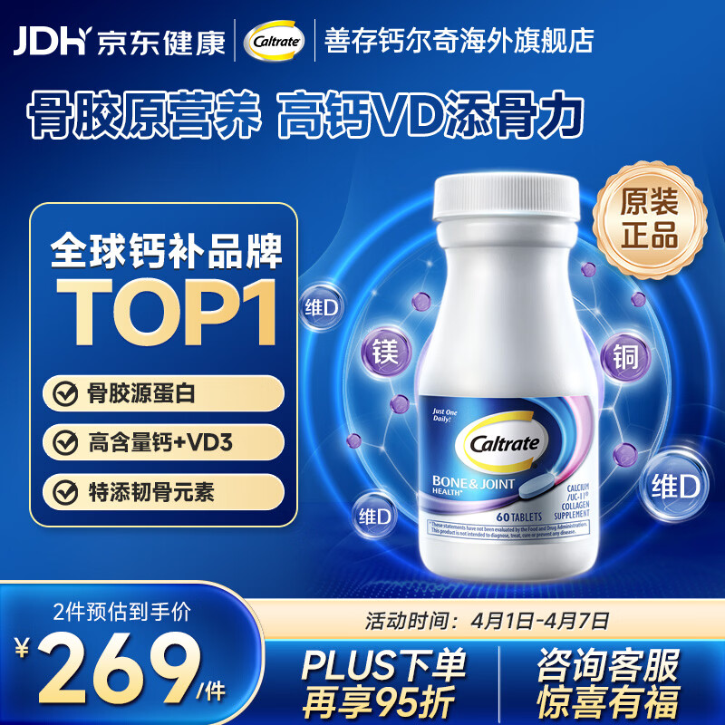 钙尔奇（Caltrate）高钙骨胶原软骨片60粒 高维D  含镁锌锰铜  中老青年成人守护关节 【关节养护】骨胶原UC II 60粒*1瓶