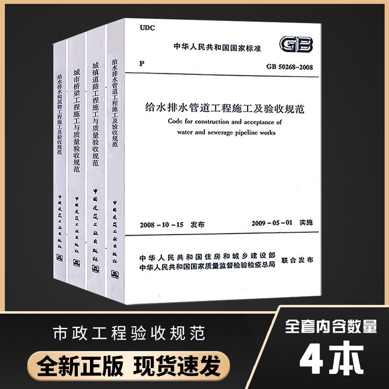 市政工程验收规范GB50268-2008给水排水管道/构筑物工程施工/城镇道路/桥梁工程施工与质量