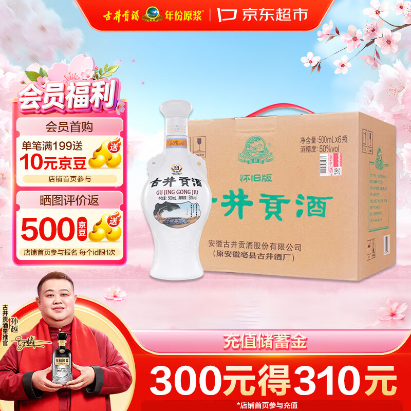 古井贡酒 怀旧版 浓香型白酒 50度 500mL*6瓶 整箱装 口粮酒
