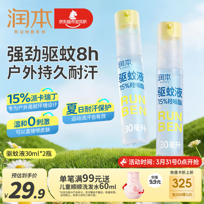 润本驱蚊液驱蚊喷雾花露水户外防蚊虫叮咬驱蚊水15%派卡瑞丁30ml*2