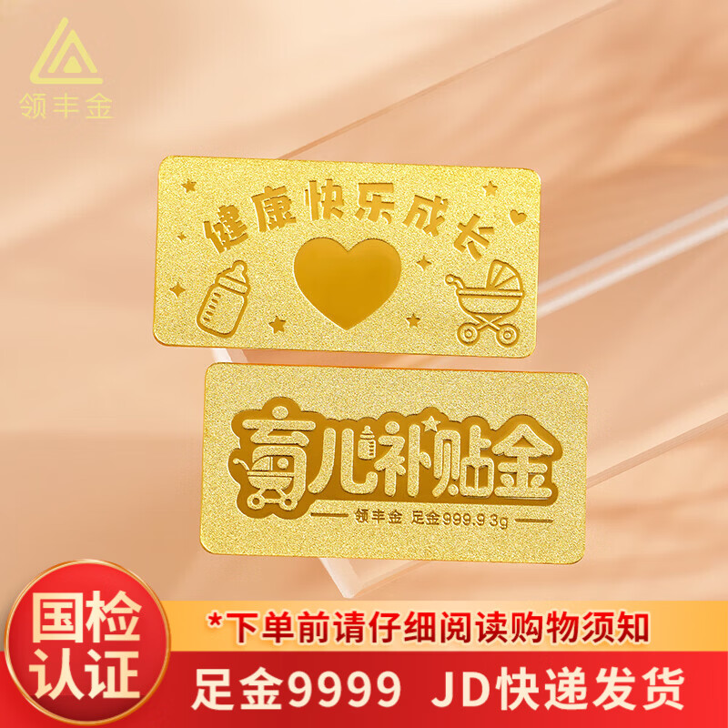 领丰金宝宝育儿金投资金条足金9999黄金收藏育儿补贴金送孩子留纪念 3g