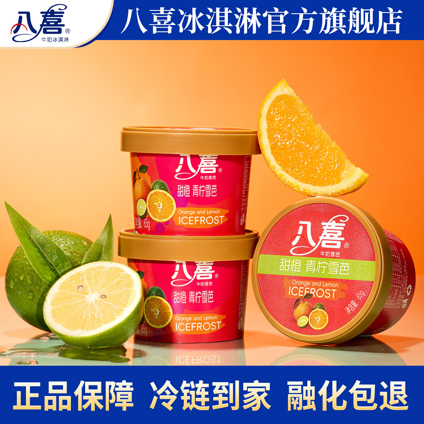 八喜小杯装冰淇淋随心配 60g/65g/45g多规格自选 甜橙青柠雪芭65g