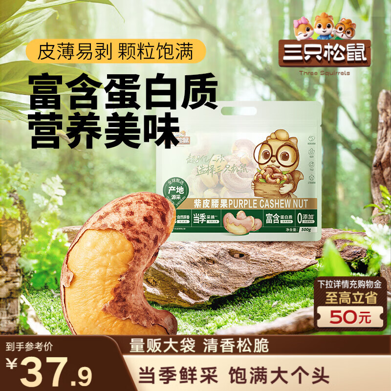 三只松鼠袋装紫皮腰果500g每日坚果炒货干果休闲零食0添加团购送礼