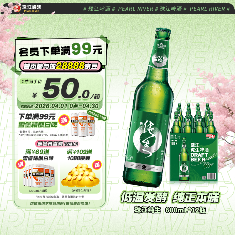 珠江啤酒（PEARL RIVER）10度 珠江纯生啤酒 600ml*12瓶 整箱装 京东自营踏春送礼