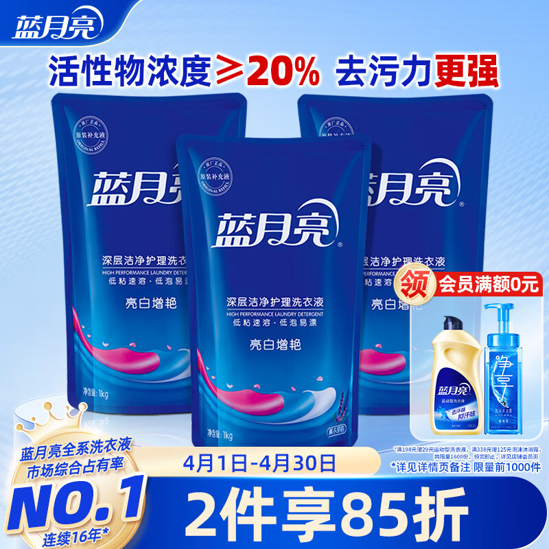 蓝月亮 亮白增艳洗衣液薰衣草香1kg*3袋 原液补充装 强效去渍 护色增艳