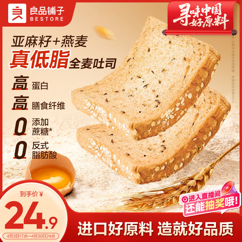良品铺子亚麻籽燕麦吐司900g/箱早餐全麦面包低脂健身轻食代餐吐司零食