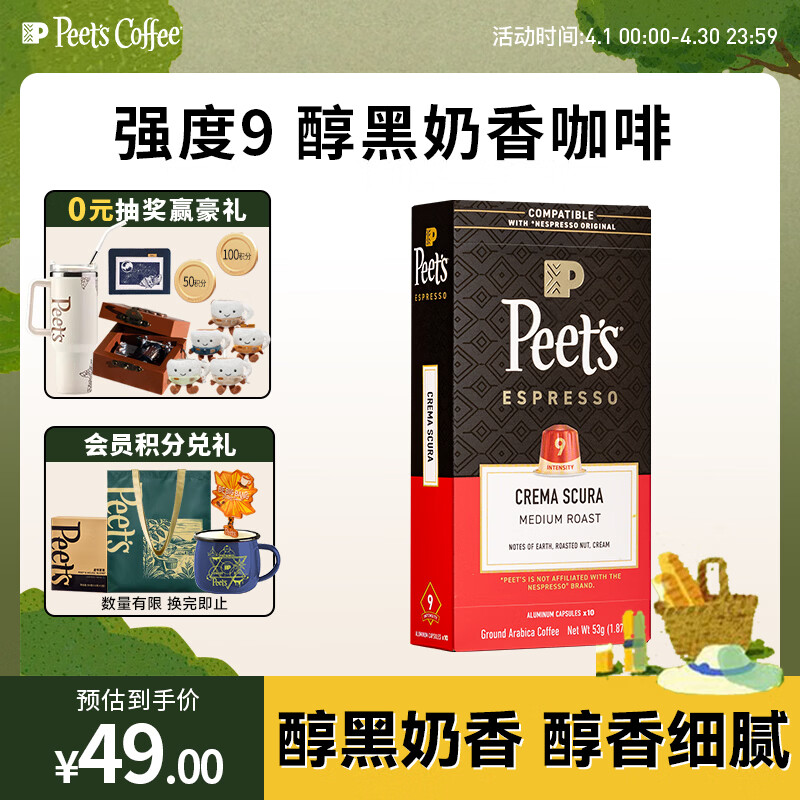 皮爷咖啡皮爷 peets胶囊咖啡 强度9 醇黑奶香咖啡53g（10*5.3g）法国进口