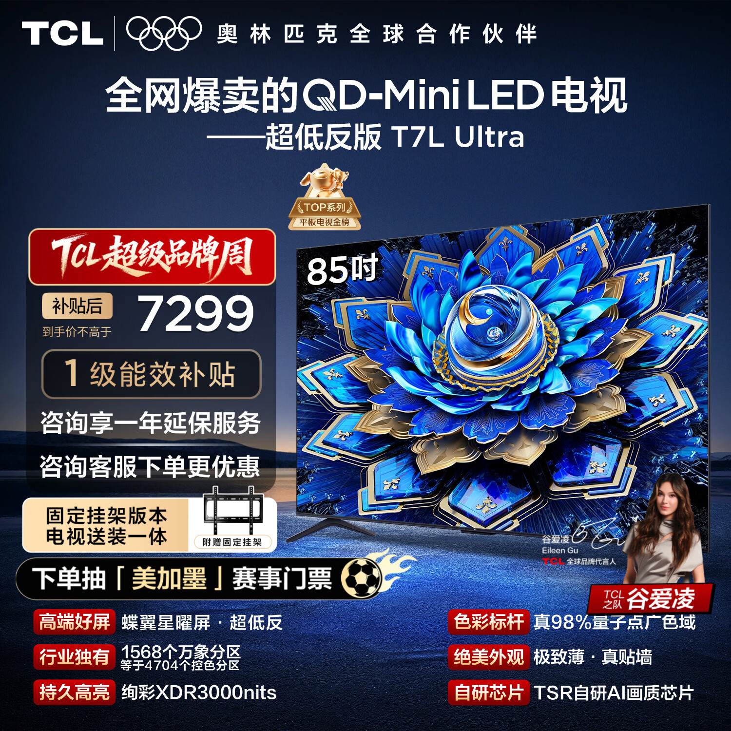 TCL  85T7L Ultra 包安装版【固定挂架送装一体】85英寸 QD-Mini LED电视 国家补贴 护眼
