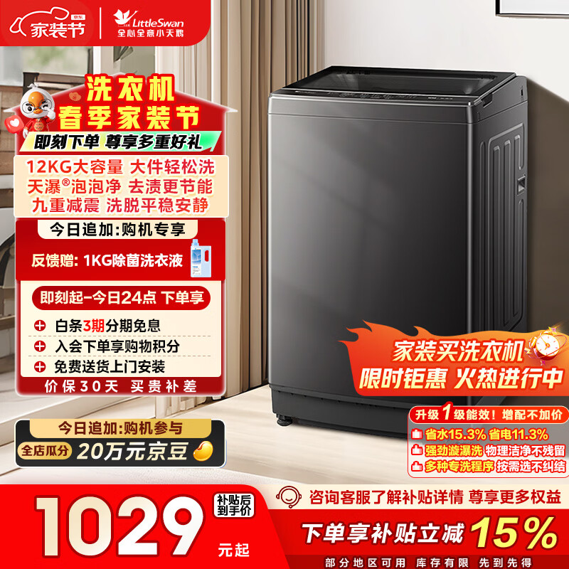 小天鹅（LittleSwan）波轮洗衣机全自动家用 12KG大容量 TB12-1809T 以旧换新 国家补贴 京东自营 一级能效